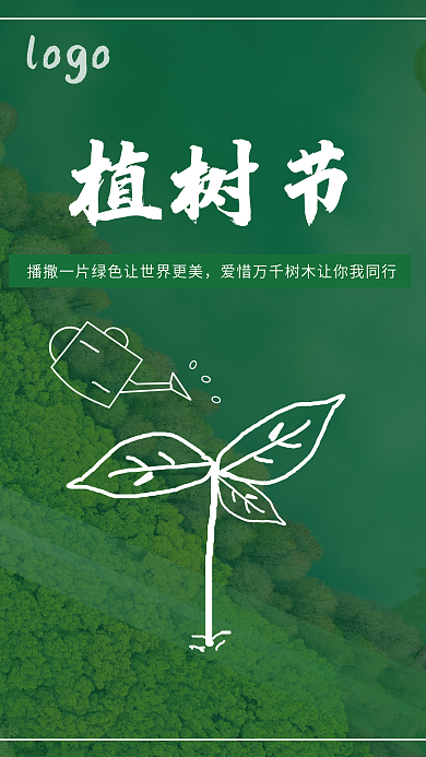 绿色小清新简约312植树节公益宣传海报