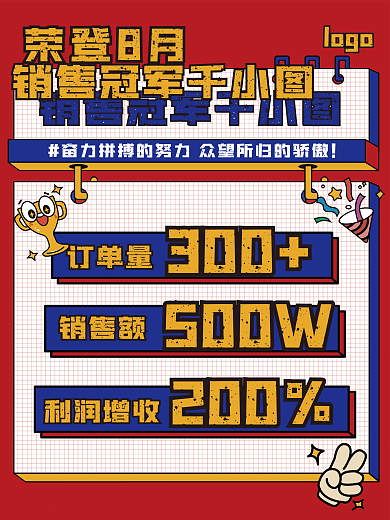 企业员工销售冠军战报商业红色喜庆海报