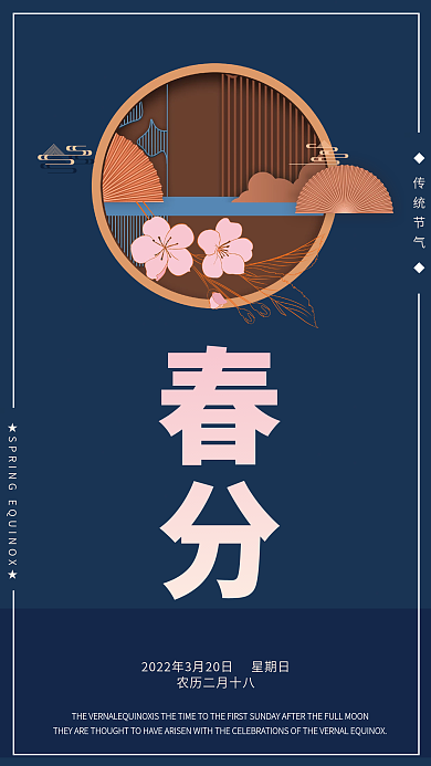 简约传统中国风二十四节气春分节气海报