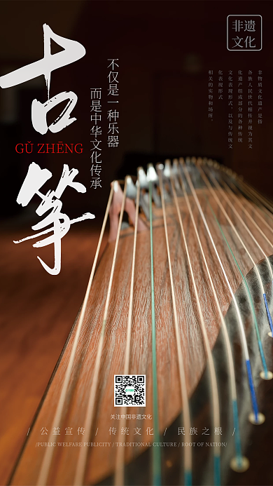 中国风弘扬非遗文化古筝乐器传统文化海报