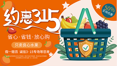 315诚信水果促销展板