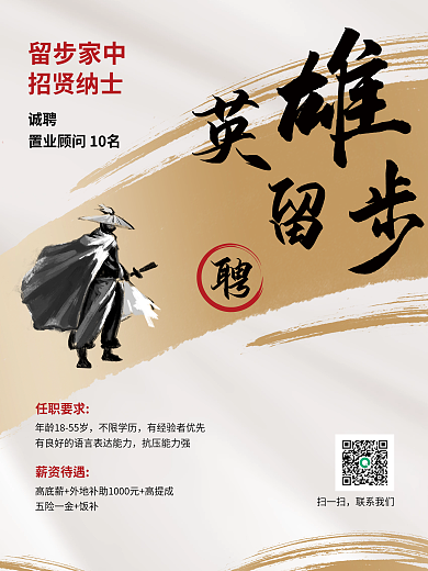 英雄留步水墨风招聘地产人才招募广告海报