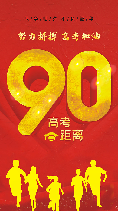 考试高考倒计时红色大气海报