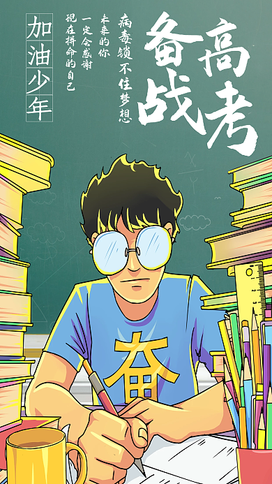 备战高考倒计时长图海报