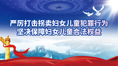 严厉打击拐卖妇女儿童犯罪行为展板