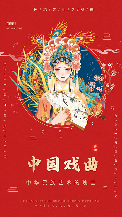 中国风国潮红色大气戏曲文化海报