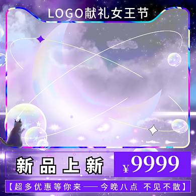 三八女神节星空美妆个护创意促销主图直通车