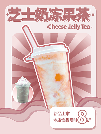 芝士奶茶茶饮春季上新餐饮海报