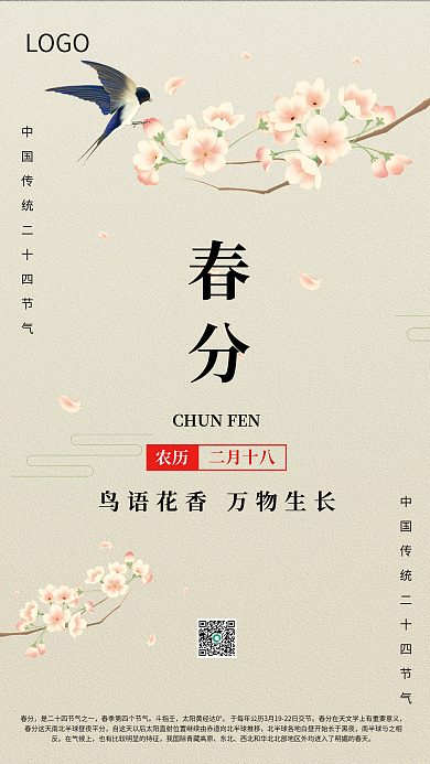 中国传统二十四节气春分海报