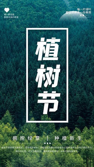 312植树节树林绿色简约节日海报