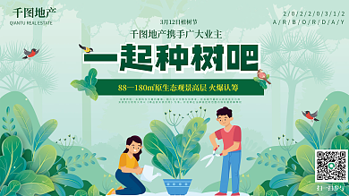 地产家居312植树节房产活动促销展板展架