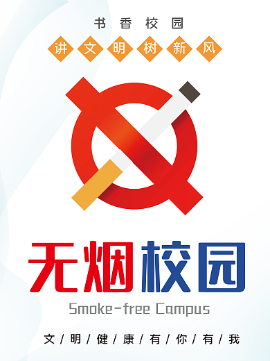 白色简约无烟校园戒烟海报