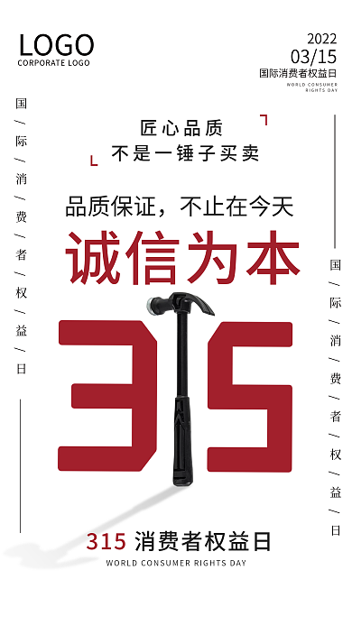 简约白色315消费者权益日宣传海报