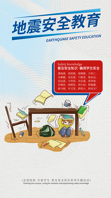校园普及安全知识地震安全教育公益宣传海报