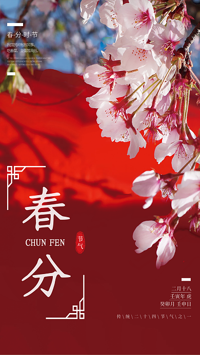 简约二十四节气春分节日海报