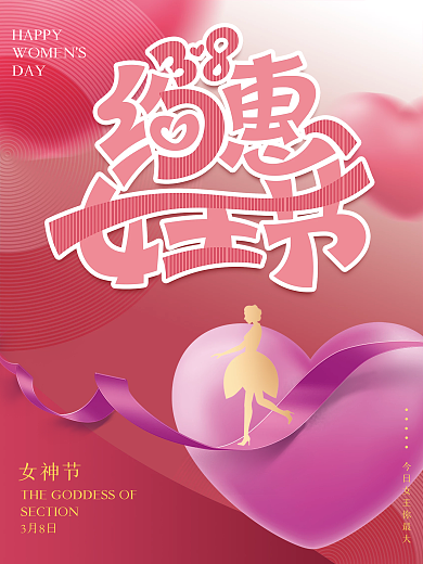 粉色浪漫38女神节海报38妇女节海报