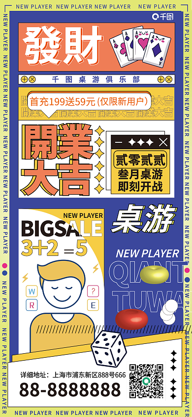 超酷桌游新店开业活动潮流风手机海报