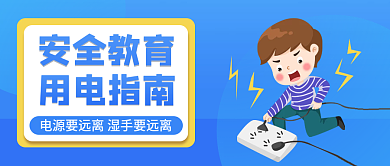 蓝色小心触电用电指南安全用电公众号首图