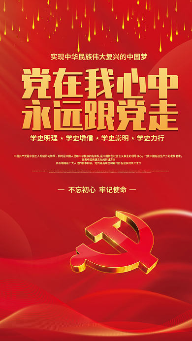 建党简约红色党在我心中永远跟党走党建海报