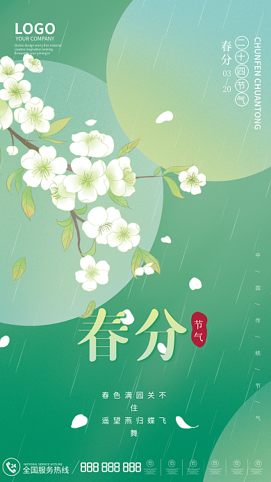 小清新春分节气海报