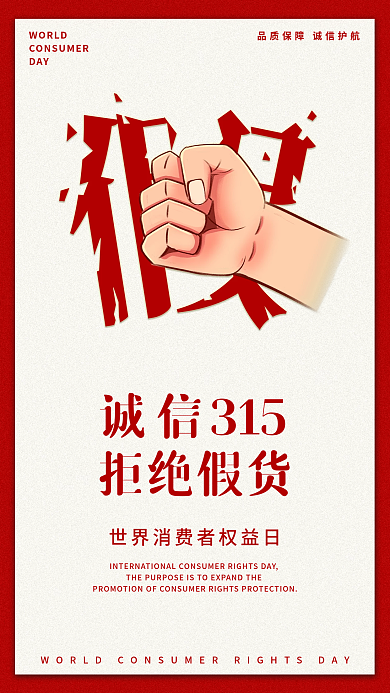诚信315国际消费者权益日打假手机海报