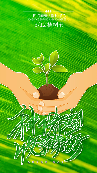 312植树节绿色小清新手机海报