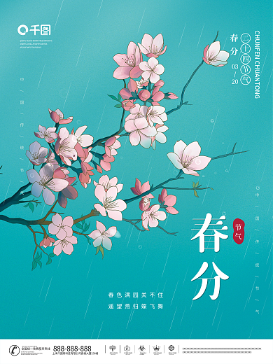 春分海报小清新简约节气春季春天清明谷雨