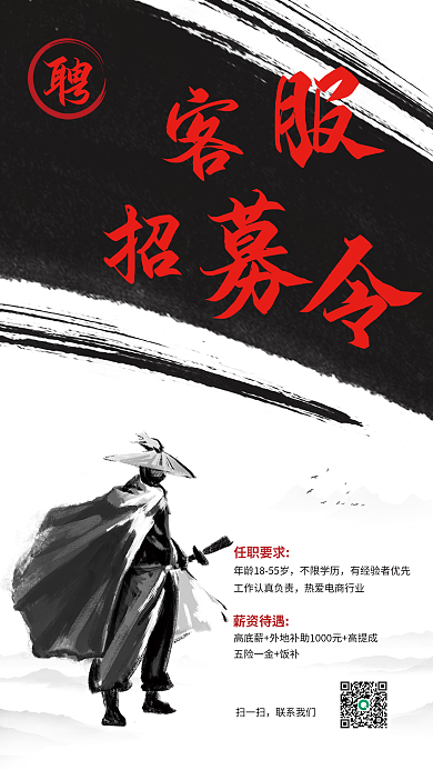 水墨武侠客服招募令招聘季海报广告
