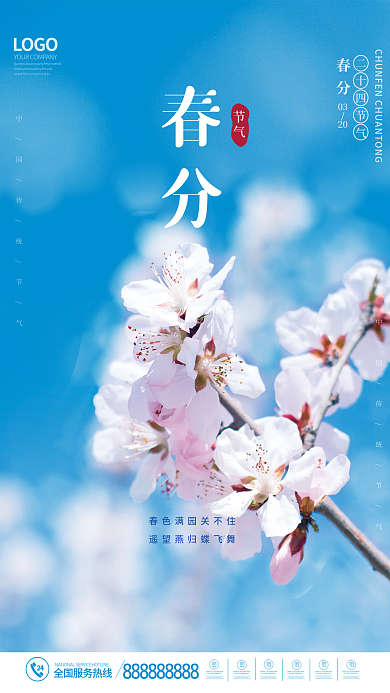 简约春分海报节气春分清明春季春天海报