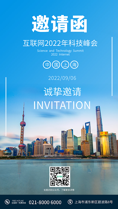 上海科技峰会邀请函海报