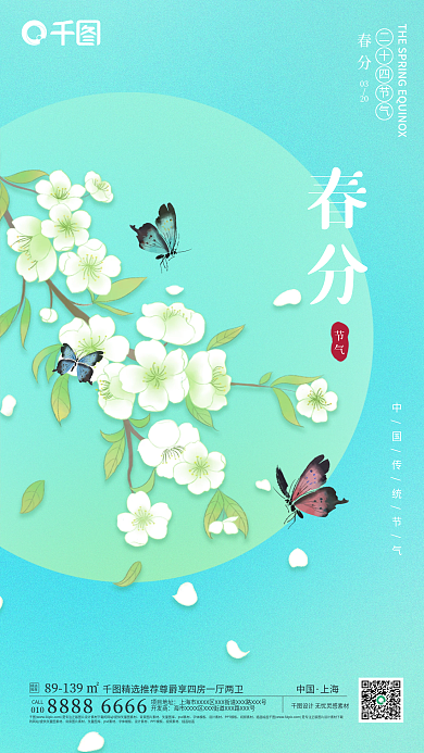 春分春季海报节气春天小清新绿色海报