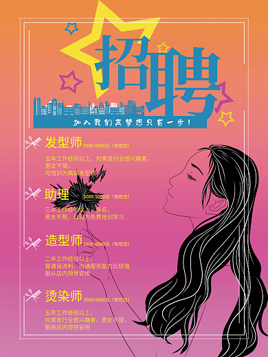造型师助力美发招聘海报