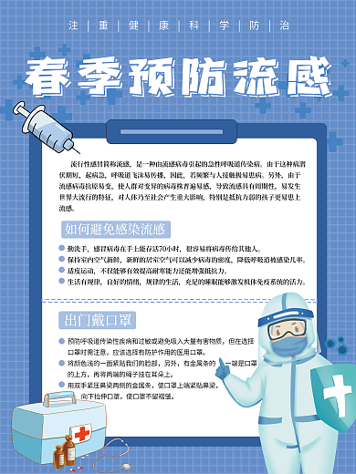 春季预防流感指南