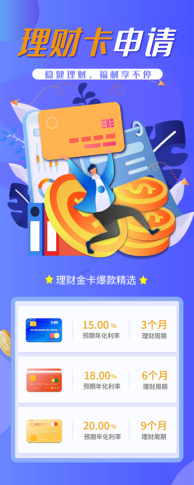 申请理财卡活动长图