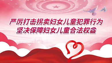 打拐展板严厉打击拐卖妇女儿童犯罪行为