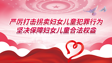 打拐展板严厉打击拐卖妇女儿童犯罪行为