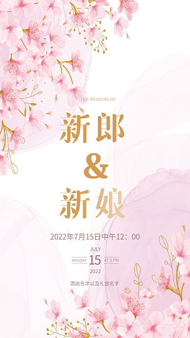 桃花樱花粉色系简约色块婚礼迎宾水牌海报