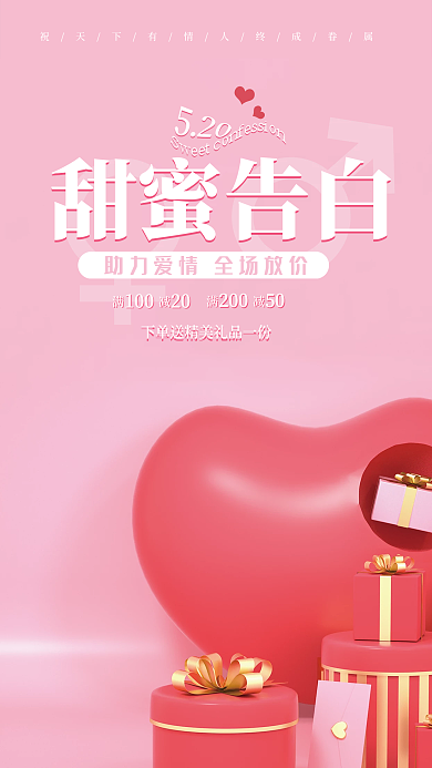 520情人节甜蜜告白简约粉色促销海报
