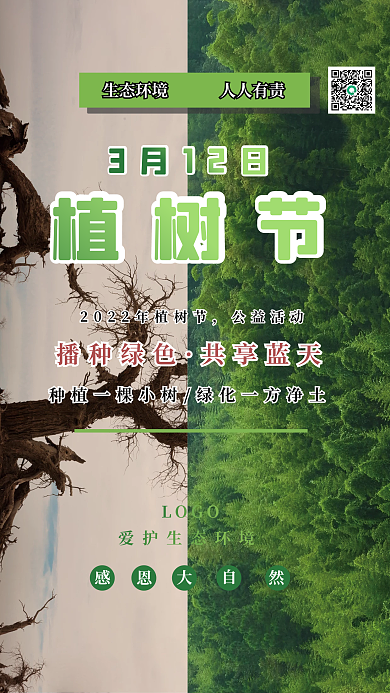 简约小清新拼接312植树节传统公益海报