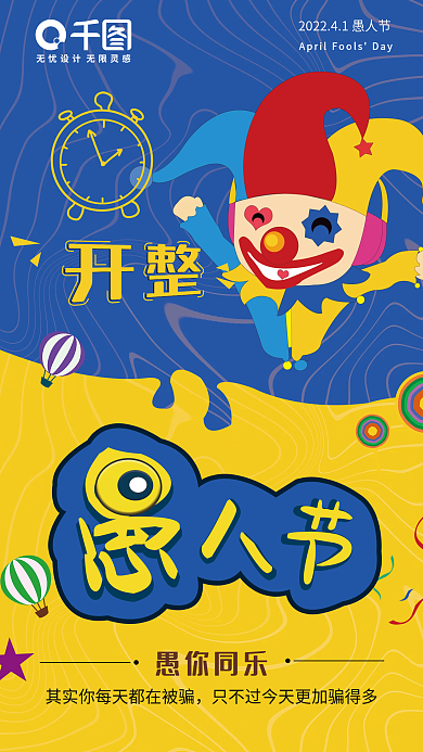 41愚人节小丑卡通宣传创意大气海报
