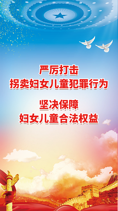 打拐海报严厉打击拐卖妇女儿童犯罪行为