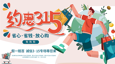 简约卡通诚信315购物展板