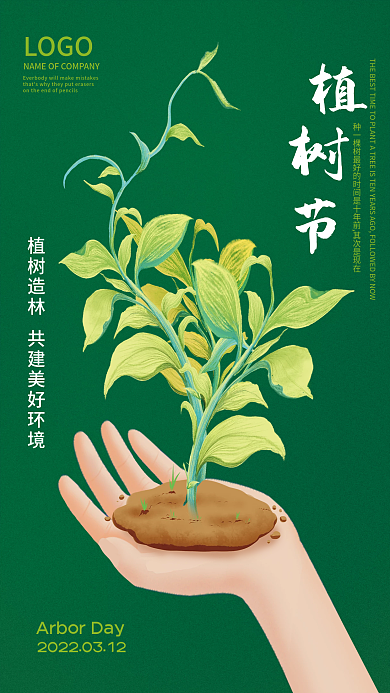 312简约创意植树节绿色海报