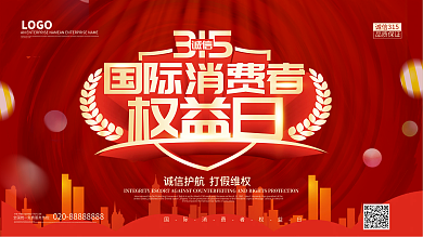 原创315国际消费者权益日展板