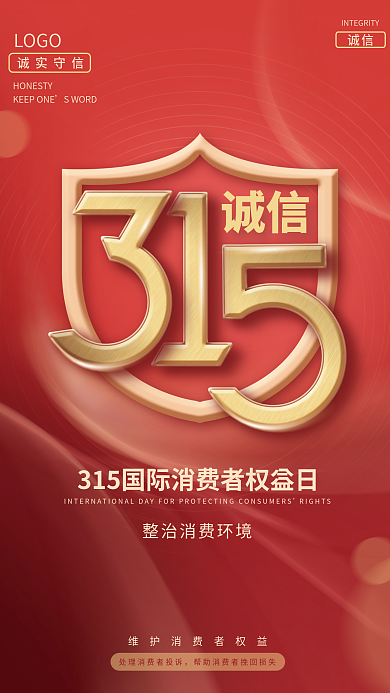 315国际消费者权益日诚信经营宣传海报