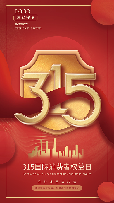 315国际消费者权益日打假诚信宣传海报
