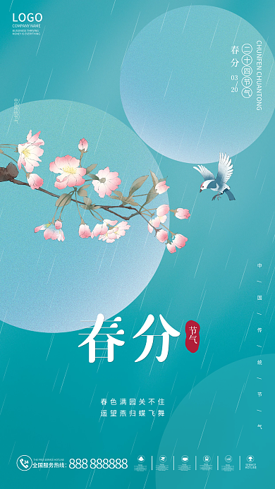 简约二十四节气春分海报