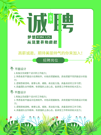 春季清新简约招聘海报
