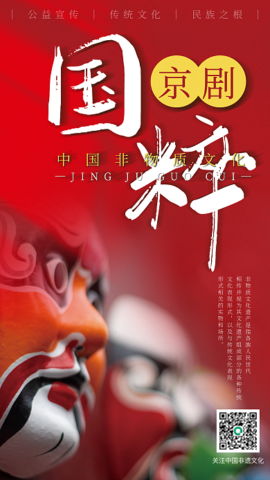 弘扬传统国粹脸谱京剧传统文化非遗宣传海报