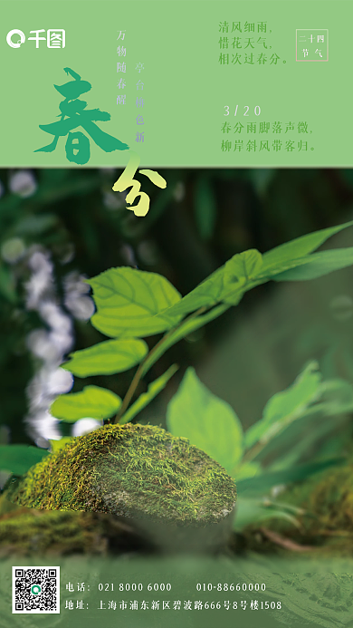 二十四节气春分海报